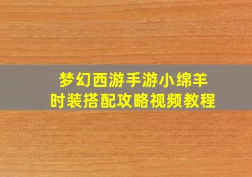 梦幻西游手游小绵羊时装搭配攻略视频教程