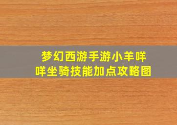 梦幻西游手游小羊咩咩坐骑技能加点攻略图