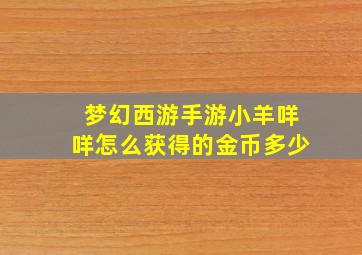 梦幻西游手游小羊咩咩怎么获得的金币多少