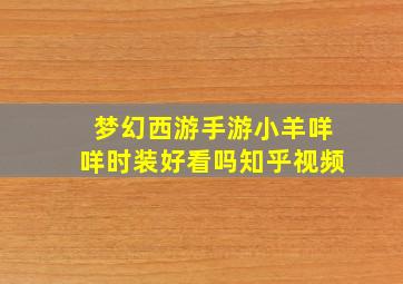 梦幻西游手游小羊咩咩时装好看吗知乎视频