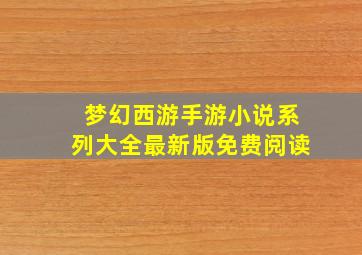 梦幻西游手游小说系列大全最新版免费阅读