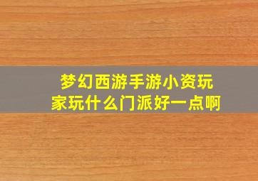 梦幻西游手游小资玩家玩什么门派好一点啊