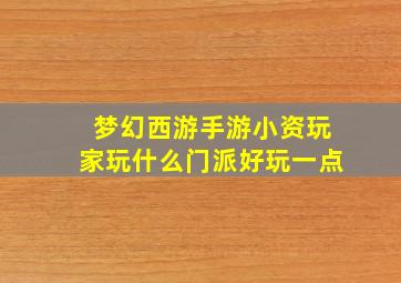 梦幻西游手游小资玩家玩什么门派好玩一点