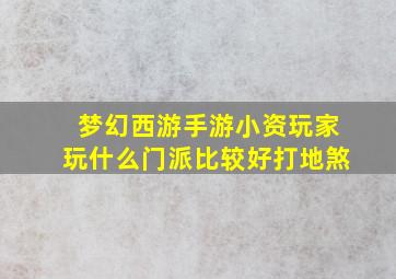 梦幻西游手游小资玩家玩什么门派比较好打地煞