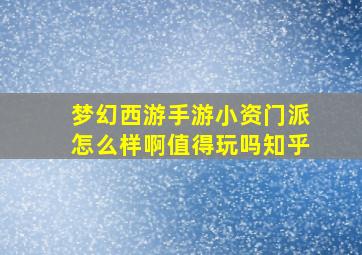 梦幻西游手游小资门派怎么样啊值得玩吗知乎