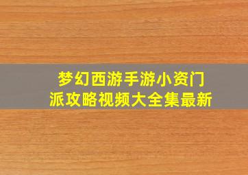 梦幻西游手游小资门派攻略视频大全集最新