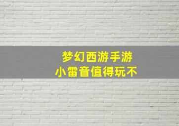 梦幻西游手游小雷音值得玩不