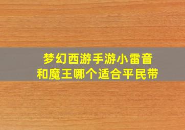 梦幻西游手游小雷音和魔王哪个适合平民带