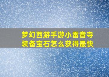 梦幻西游手游小雷音寺装备宝石怎么获得最快