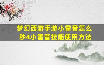 梦幻西游手游小雷音怎么秒4小雷音技能使用方法