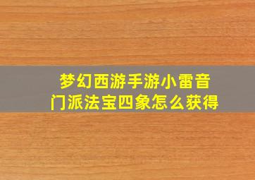 梦幻西游手游小雷音门派法宝四象怎么获得