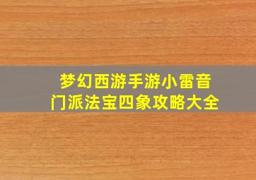 梦幻西游手游小雷音门派法宝四象攻略大全