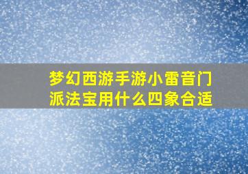 梦幻西游手游小雷音门派法宝用什么四象合适