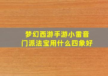 梦幻西游手游小雷音门派法宝用什么四象好