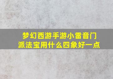 梦幻西游手游小雷音门派法宝用什么四象好一点