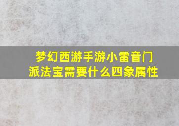 梦幻西游手游小雷音门派法宝需要什么四象属性