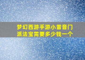 梦幻西游手游小雷音门派法宝需要多少钱一个