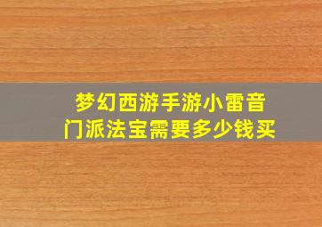 梦幻西游手游小雷音门派法宝需要多少钱买