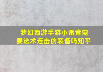 梦幻西游手游小雷音需要法术连击的装备吗知乎