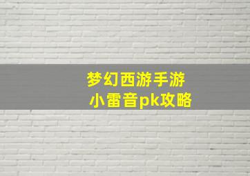 梦幻西游手游小雷音pk攻略