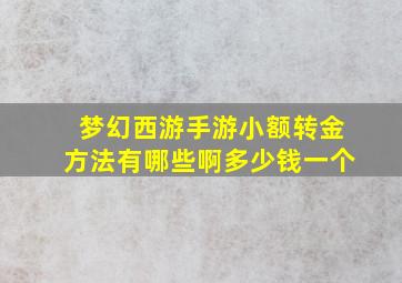 梦幻西游手游小额转金方法有哪些啊多少钱一个