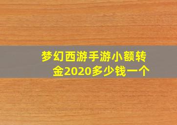 梦幻西游手游小额转金2020多少钱一个