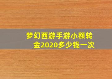 梦幻西游手游小额转金2020多少钱一次