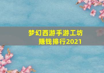 梦幻西游手游工坊赚钱排行2021