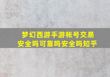 梦幻西游手游帐号交易安全吗可靠吗安全吗知乎