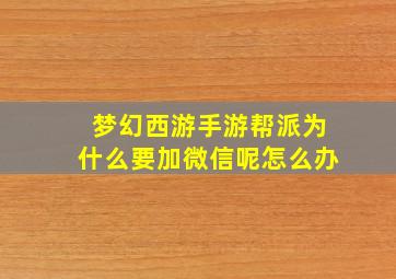 梦幻西游手游帮派为什么要加微信呢怎么办