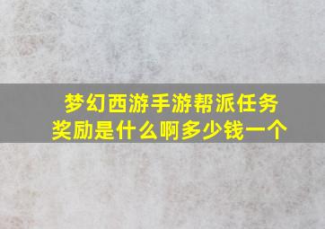 梦幻西游手游帮派任务奖励是什么啊多少钱一个