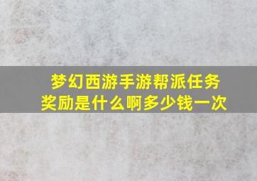 梦幻西游手游帮派任务奖励是什么啊多少钱一次