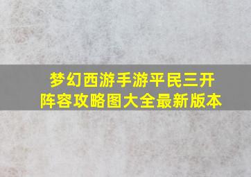 梦幻西游手游平民三开阵容攻略图大全最新版本