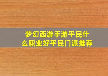 梦幻西游手游平民什么职业好平民门派推荐