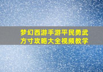 梦幻西游手游平民勇武方寸攻略大全视频教学