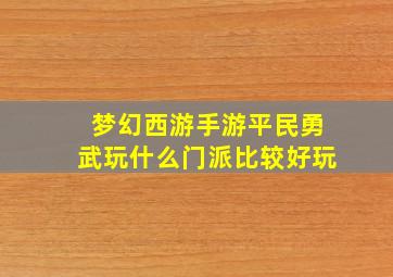 梦幻西游手游平民勇武玩什么门派比较好玩