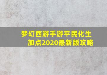 梦幻西游手游平民化生加点2020最新版攻略