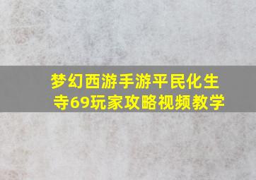 梦幻西游手游平民化生寺69玩家攻略视频教学