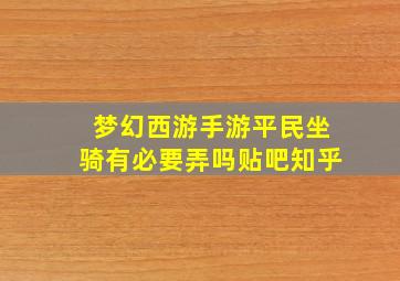 梦幻西游手游平民坐骑有必要弄吗贴吧知乎