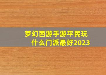 梦幻西游手游平民玩什么门派最好2023