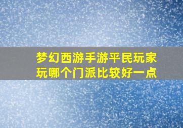 梦幻西游手游平民玩家玩哪个门派比较好一点