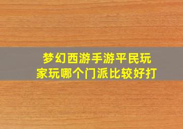 梦幻西游手游平民玩家玩哪个门派比较好打