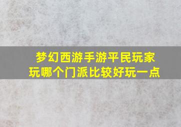 梦幻西游手游平民玩家玩哪个门派比较好玩一点