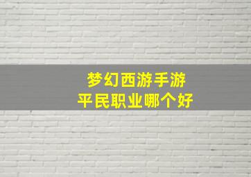 梦幻西游手游平民职业哪个好