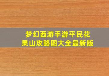 梦幻西游手游平民花果山攻略图大全最新版