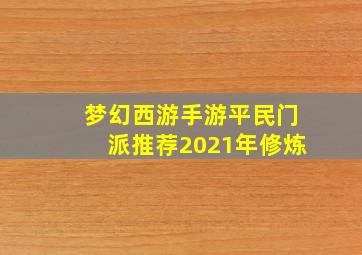 梦幻西游手游平民门派推荐2021年修炼