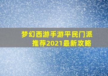 梦幻西游手游平民门派推荐2021最新攻略