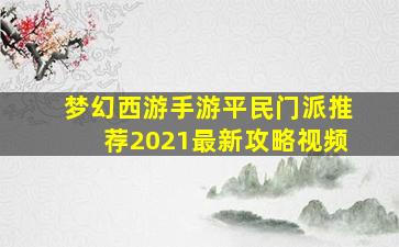 梦幻西游手游平民门派推荐2021最新攻略视频