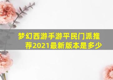 梦幻西游手游平民门派推荐2021最新版本是多少