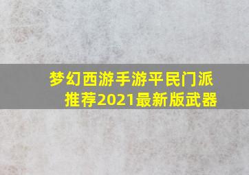 梦幻西游手游平民门派推荐2021最新版武器